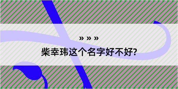 柴幸玮这个名字好不好?