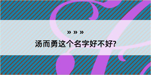 汤而勇这个名字好不好?