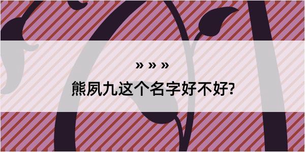 熊夙九这个名字好不好?