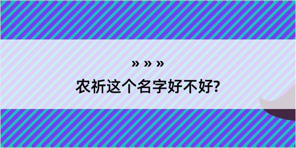 农祈这个名字好不好?