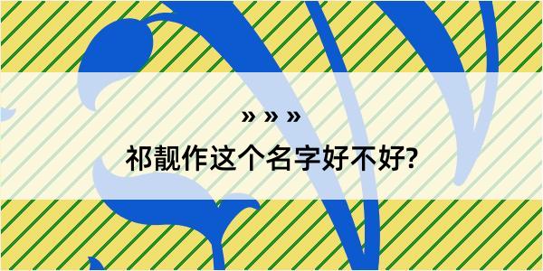 祁靓作这个名字好不好?