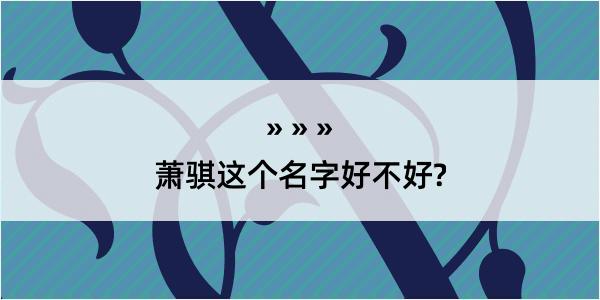 萧骐这个名字好不好?