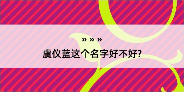 虞仪蓝这个名字好不好?