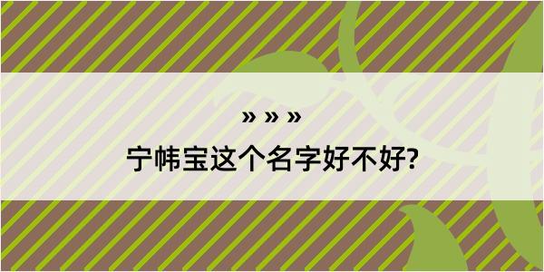 宁帏宝这个名字好不好?