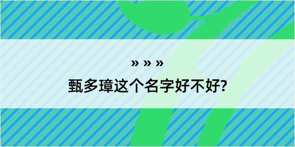 甄多璋这个名字好不好?