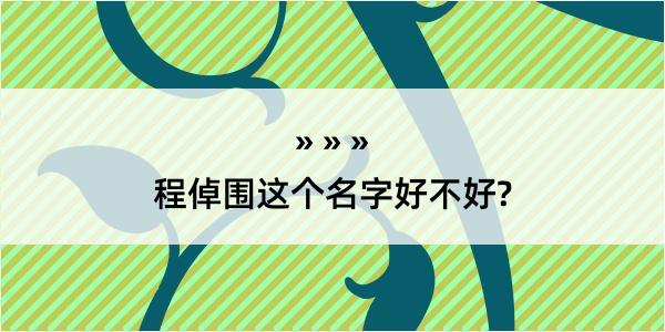 程倬围这个名字好不好?