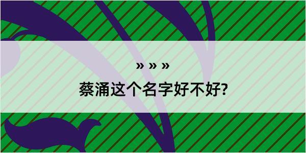 蔡涌这个名字好不好?