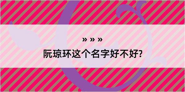 阮琼环这个名字好不好?