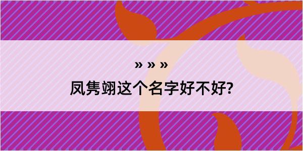 凤隽翊这个名字好不好?