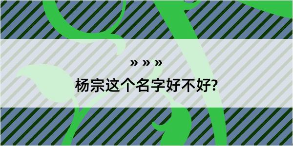 杨宗这个名字好不好?