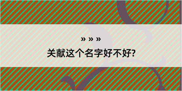 关献这个名字好不好?