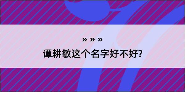 谭耕敏这个名字好不好?