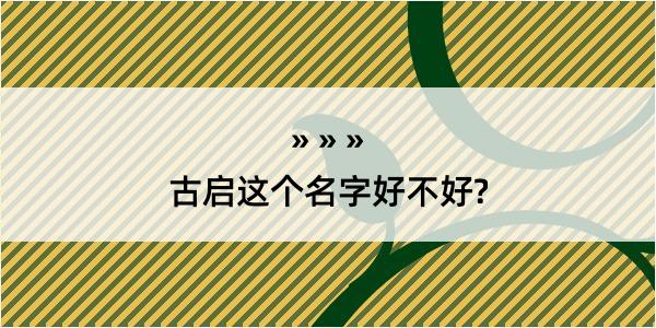 古启这个名字好不好?