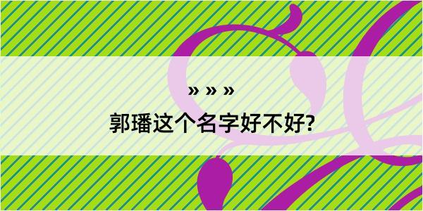 郭璠这个名字好不好?