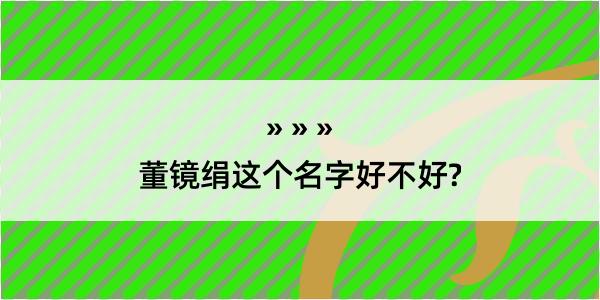 董镜绢这个名字好不好?