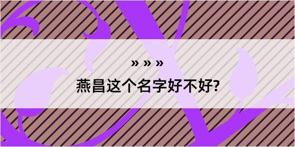 燕昌这个名字好不好?