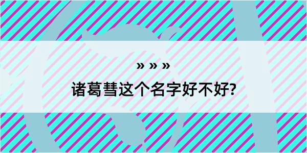 诸葛彗这个名字好不好?