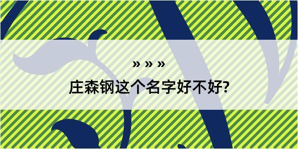 庄森钢这个名字好不好?