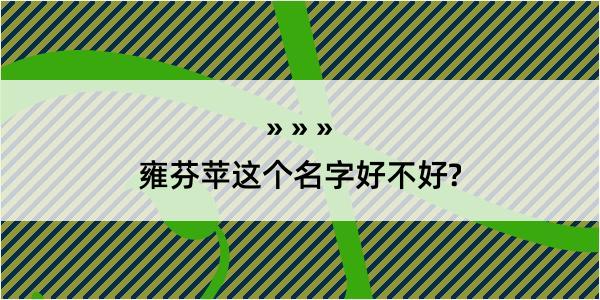 雍芬苹这个名字好不好?