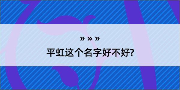 平虹这个名字好不好?