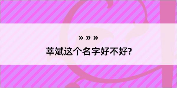 莘斌这个名字好不好?