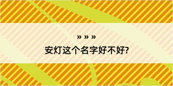 安灯这个名字好不好?