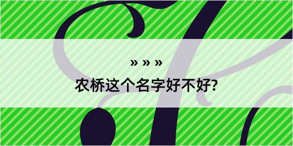 农桥这个名字好不好?