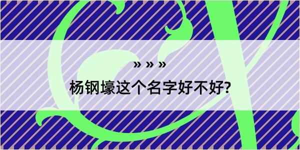 杨钢壕这个名字好不好?