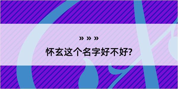 怀玄这个名字好不好?