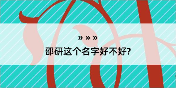 邵研这个名字好不好?