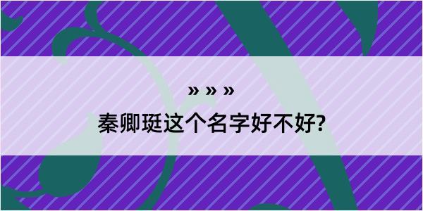 秦卿珽这个名字好不好?