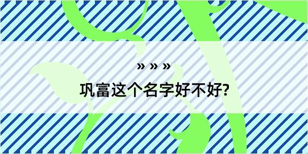 巩富这个名字好不好?