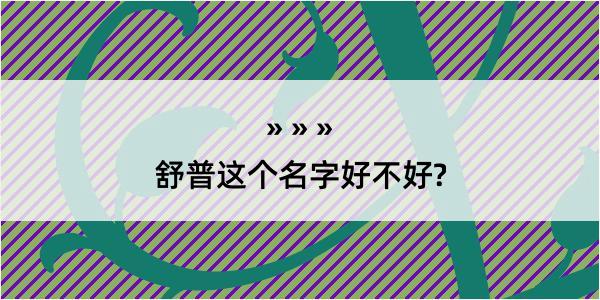 舒普这个名字好不好?