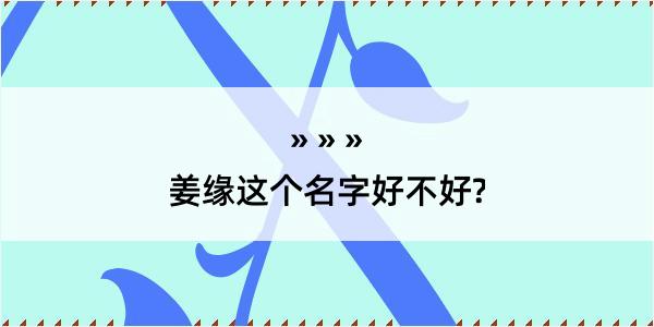 姜缘这个名字好不好?