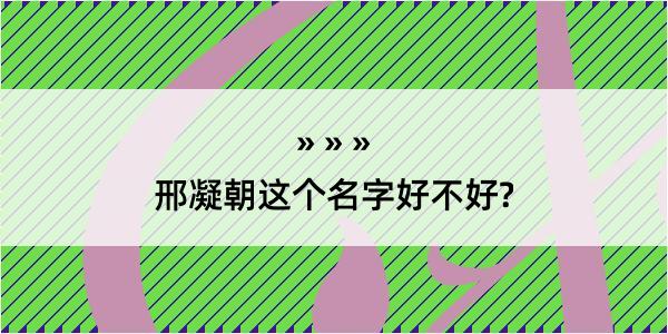 邢凝朝这个名字好不好?