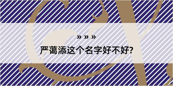 严蔼添这个名字好不好?