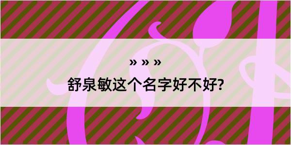 舒泉敏这个名字好不好?