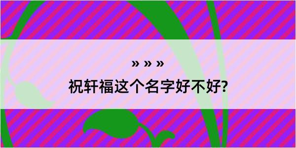 祝轩福这个名字好不好?