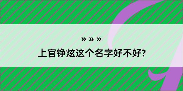 上官铮炫这个名字好不好?