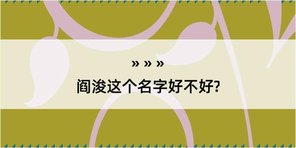 阎浚这个名字好不好?