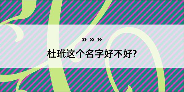 杜玳这个名字好不好?