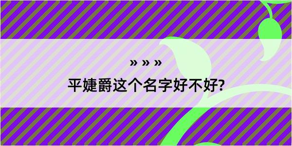 平婕爵这个名字好不好?