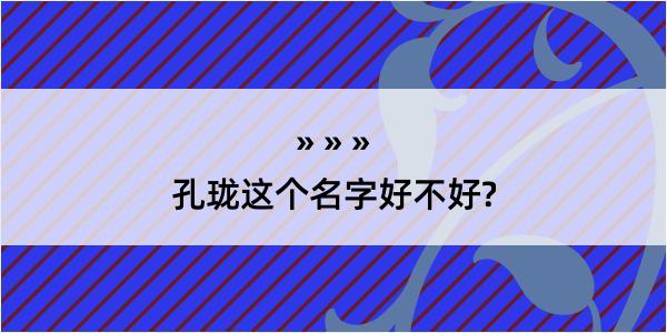 孔珑这个名字好不好?