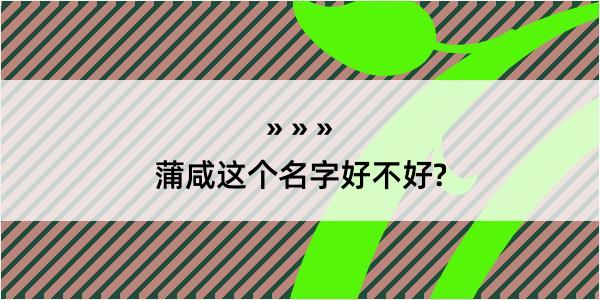 蒲咸这个名字好不好?