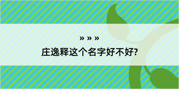 庄逸释这个名字好不好?