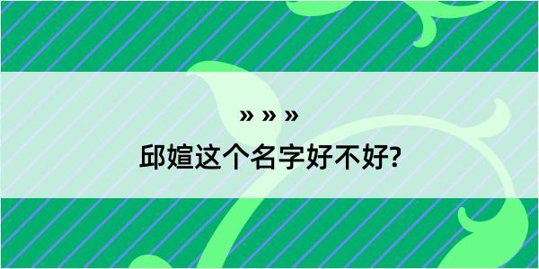 邱媗这个名字好不好?