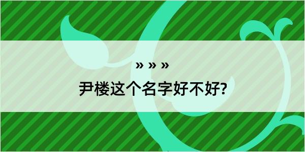 尹楼这个名字好不好?