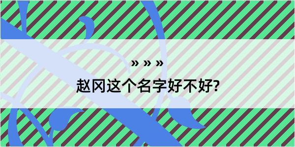 赵冈这个名字好不好?