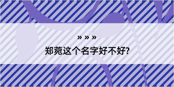 郑菀这个名字好不好?