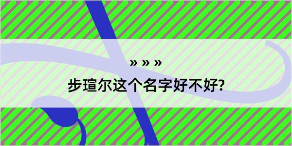 步瑄尔这个名字好不好?